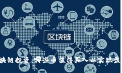 区块链投资：哪些币值得买入以实现盈利？