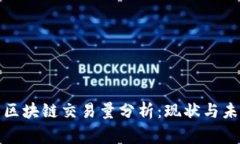 山寨币区块链交易量分析：现状与未来趋势