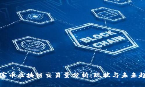 山寨币区块链交易量分析：现状与未来趋势