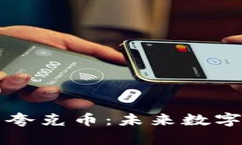 深入了解区块链与夸克币：未来数字货币的潜力与应用