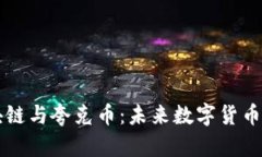 深入了解区块链与夸克币：未来数字货币的潜力