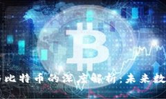 Wocoin区块链与比特币的深度解析：未来数字货币