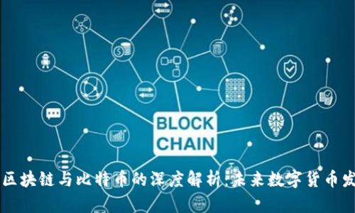 Wocoin区块链与比特币的深度解析：未来数字货币发展之路