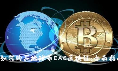  如何购买地球币EAC区块链：全面指南