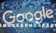 广西区块链政策最新动态与发展趋势解读
