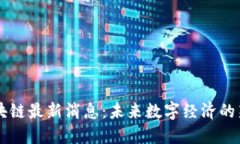 OV区块链最新消息：未来数字经济的新方向