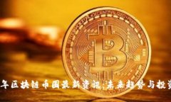 2023年区块链币圈最新资讯：未来趋势与投资机会