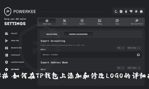 ### 如何在TP钱包上添加和修改LOGO的详细指南