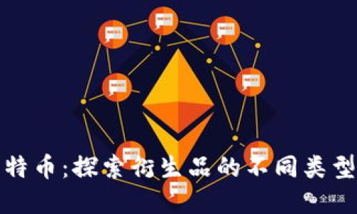 区块链与比特币：探索衍生品的不同类型与市场机会