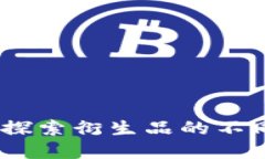 区块链与比特币：探索衍生品的不同类型与市场
