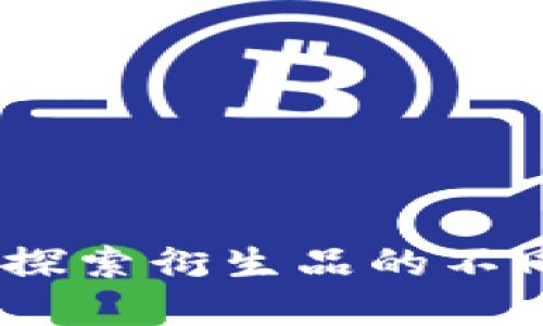 区块链与比特币：探索衍生品的不同类型与市场机会
