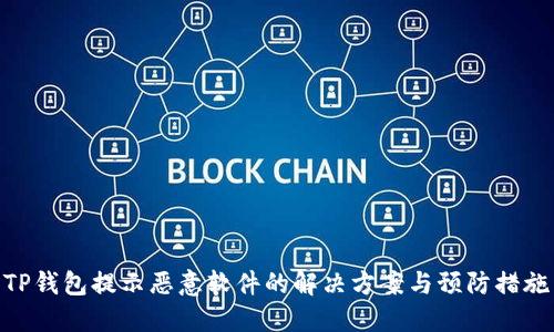 TP钱包提示恶意软件的解决方案与预防措施