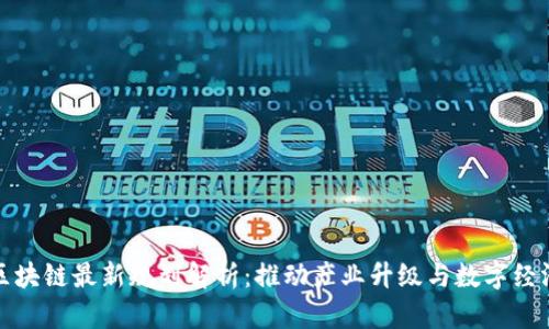 汉邦区块链最新规划解析：推动产业升级与数字经济发展