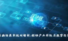 汉邦区块链最新规划解析：推动产业升级与数字