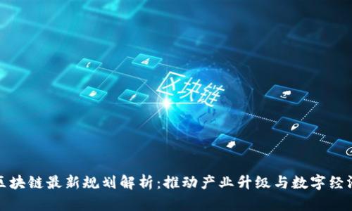 汉邦区块链最新规划解析：推动产业升级与数字经济发展