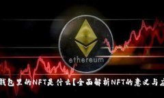 TP钱包里的NFT是什么？全面