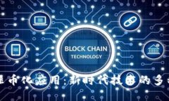 区块链非币化应用：新时代技术的多种可能性