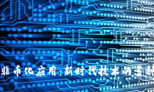 区块链非币化应用：新时代技术的多种可能性