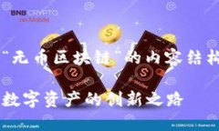 好的，以下是关于“无币区块链”的内容结构、