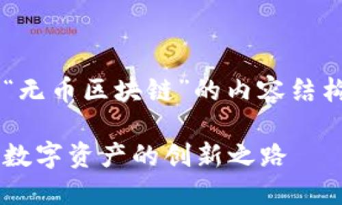 好的，以下是关于“无币区块链”的内容结构、、关键词等信息。

无币区块链：未来数字资产的创新之路