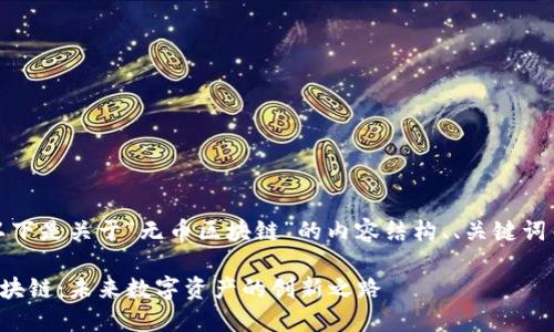 好的，以下是关于“无币区块链”的内容结构、、关键词等信息。

无币区块链：未来数字资产的创新之路