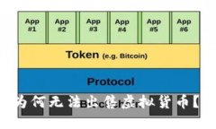 biliaoTP钱包为何无法出售虚