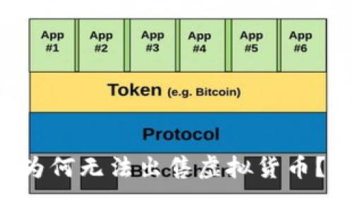 biliaoTP钱包为何无法出售虚拟货币？探寻解决方案