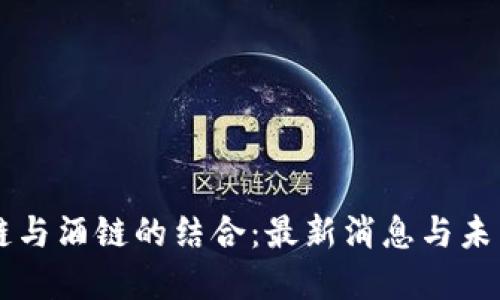 区块链与酒链的结合：最新消息与未来展望