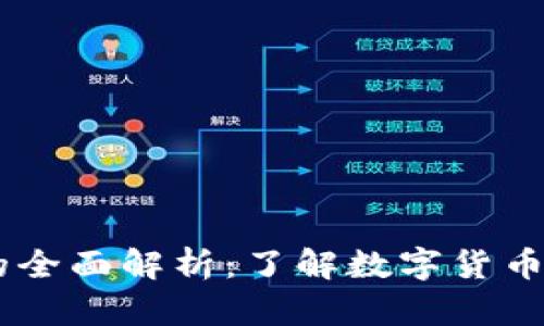 TP和TW钱包的全面解析：了解数字货币的选择与安全