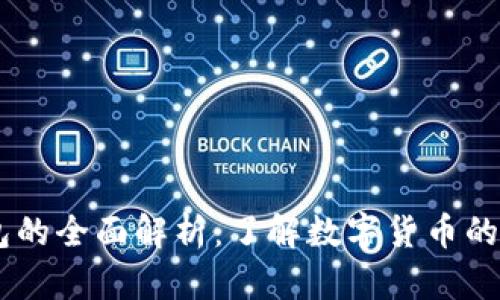 TP和TW钱包的全面解析：了解数字货币的选择与安全