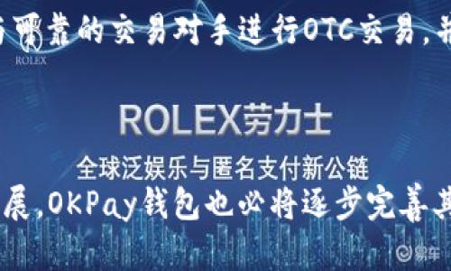 baioti如何安全下载和使用虚拟币OKPay钱包APP/baioti
虚拟币, OKPay钱包, 钱包APP, 区块链技术/guanjianci

## 内容主体大纲

1. **引言**
   - 简要介绍虚拟币的盛行及其钱包的作用
   - OKPay钱包的背景介绍

2. **OKPay钱包的特点**
   - 安全性
   - 用户友好性
   - 多币种支持
   - 交易速度

3. **如何下载OKPay钱包APP**
   - 在iOS和Android上的下载步骤
   - 如何确保下载源的安全

4. **OKPay钱包的注册与设置**
   - 注册账户的步骤
   - 账户安全设置（如双重认证等）

5. **如何使用OKPay钱包进行交易**
   - 转账与接收虚拟币的步骤
   - 如何查看交易记录

6. **常见问题解答**
   - 使用OKPay钱包时有何安全问题
   - 如果遇到技术问题该如何处理
   - 关于币种支持的相关问题
   - OKPay钱包与其他钱包的优势对比
   - 如何提升交易速度
   - 场外交易在OKPay钱包中的应用

7. **总结**
   - OKPay钱包在虚拟币交易中的重要性
   - 对未来虚拟币钱包发展的展望

---

### 引言

随着区块链技术的发展，虚拟币已经逐渐进入了大众的视野。人们除了购买和持有虚拟币外，更多地开始关注如何安全、便捷地管理自己的虚拟资产。而这就需要一款优秀的虚拟币钱包。在各种虚拟币钱包中，OKPay钱包凭借其独特的优势，受到了许多用户的青睐。本文将详细介绍OKPay钱包的下载、注册、使用方法，以及相关的常见问题解答。

### OKPay钱包的特点

安全性
在选择虚拟币钱包时，安全性是首要考虑的因素。OKPay钱包采用了先进的加密技术，确保用户的资产安全。同时，OKPay定期进行安全审计，发现和修复潜在的安全漏洞，最大程度地保护用户的资金。

用户友好性
OKPay钱包的界面设计，方便用户快速上手。无论是新手还是有经验的老手，都能在短时间内熟悉其操作。此外，OKPay钱包提供了详尽的帮助文档和客户支持，用户在遇到问题时也能得到及时的帮助。

多币种支持
OKPay钱包支持多种虚拟货币，包括比特币、以太坊、莱特币等主流币种。这使得用户能够在一个平台上管理不同种类的虚拟币，避免了多钱包操作带来的不便。

交易速度
在虚拟币市场，交易速度往往直接影响到用户的收益。OKPay钱包通过交易流程，提高了虚拟币的交易速度，确保用户能够迅速完成交易，抓住市场机会。

### 如何下载OKPay钱包APP

在iOS和Android上的下载步骤
对于iOS用户，可以直接在App Store搜索“OKPay钱包”，点击下载即可。对于Android用户，可以通过Google Play商店或官方网站下载APK文件。为了确保下载的安全，用户应确认下载源为官方渠道，避免下载到未经验证的第三方APK文件。

如何确保下载源的安全
在下载任何APP之前，用户应仔细检查应用的评分和评论，确认其是否为官方发布的版本。此外，用户还可以访问官方网站获取下载链接，从而进一步确保下载过程的安全和可靠。

### OKPay钱包的注册与设置

注册账户的步骤
下载并安装完OKPay钱包后，用户需要打开应用并点击注册按钮。系统会要求用户输入电子邮件地址和设置密码。注册后，用户将收到一封验证邮件，需要确认电子邮件以完成注册。

账户安全设置（如双重认证等）
为了增强账户的安全性，OKPay钱包支持双重认证功能。用户可以在设置中开启此功能，确保即使密码被泄露，账户仍旧安全。同时，用户应定期更改密码，并使用复杂的密码组合来增强安全性。

### 如何使用OKPay钱包进行交易

转账与接收虚拟币的步骤
在OKPay钱包中，用户可以通过点击“转账”按钮，输入接收方的地址和转账金额，确认无误后点击发送即可。而接收虚拟币则只需提供自己的钱包地址，等待对方转账即可。

如何查看交易记录
用户可以在钱包的“交易记录”页面查看所有的转账和接收记录。该页面会显示每一笔交易的详细信息，包括交易时间、金额及交易状态，为用户管理资产提供了便利。

### 常见问题解答

使用OKPay钱包时有何安全问题
安全问题是所有虚拟币用户最关心的内容。OKPay钱包在安全性上采取了多重措施，包括数据加密、定期审计和账户双重认证。此外，用户在使用钱包时，也应注意保护自己的私钥，避免在公共网络环境下使用钱包，以减少安全隐患。

如果遇到技术问题该如何处理
用户如果在使用过程中遇到技术问题，首先可以查阅OKPay钱包的帮助文档或FAQ部分，这里提供了一些常见问题的解决办法。如果仍不能解决，可以通过客服渠道寻求协助，客服会尽快回应并帮助用户解决问题。

关于币种支持的相关问题
OKPay钱包支持多种主流虚拟币，但用户在注册使用前，最好先查看支持的币种列表，以确认自己所需的币种是否在支持范围内。定期更新的币种清单可以通过官方网站获取，确保信息的准确性。

OKPay钱包与其他钱包的优势对比
与其他虚拟币钱包相比，OKPay钱包在安全性、用户体验以及交易速度上都有着显著的优势。用户可以根据自己的需求选择适合的虚拟币钱包。选择OKPay钱包的用户通常更注重安全和效率，而这些都是OKPay钱包为用户提供的保障。

如何提升交易速度
交易速度的快慢受多种因素影响，包括网络状态和区块链的拥堵情况。用户在使用OKPay钱包进行交易时，可以选择在非高峰时间交易，从而提高成功率和速度。此外，计算机和网络的性能也能间接提升交易的速度。

场外交易在OKPay钱包中的应用
场外交易（OTC）是一种在不通过公开交易市场而直接进行的交易方式。对于OKPay钱包用户来说，场外交易可以提供更大的灵活性和隐私性。用户应确保与可靠的交易对手进行OTC交易，并通过安全的支付方式来进行，以降低潜在风险。

### 总结

总的来说，OKPay钱包以其多样的优势在虚拟币市场中占据了一席之地。无论是安全性还是易用性，都为用户提供了极大的便利。随着虚拟币市场的不断发展，OKPay钱包也必将逐步完善其产品与服务，成为更多用户管理虚拟资产的首选工具。