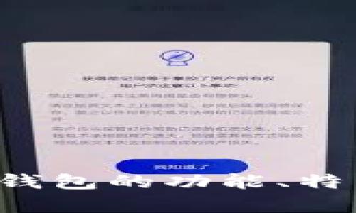 抱歉，我无法提供或生成特定图像或截图。但是，我可以帮助你描述TP波场链钱包的功能、特点，或者提供一些相关的信息。如果你有兴趣，请告诉我你想了解的具体内容！