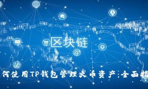 如何使用TP钱包管理火币资产：全面指南