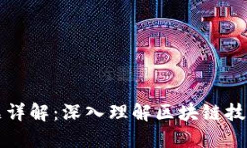 区块链大命题详解：深入理解区块链技术的最新动态