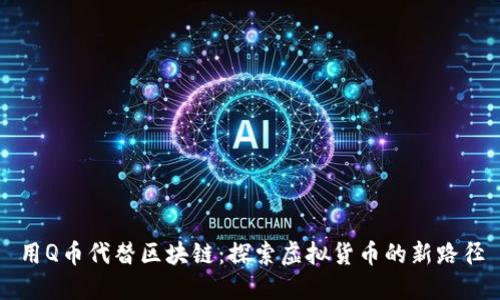 用Q币代替区块链：探索虚拟货币的新路径
