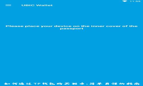  
如何通过TP钱包购买猫币：简单易懂的指南