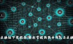 狗狗币区块链下载指南：