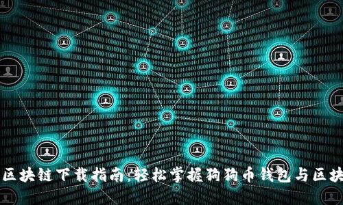 狗狗币区块链下载指南：轻松掌握狗狗币钱包与区块链配置