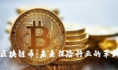保险区块链币：未来保险