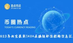 2023年北京最新JAVA区块链职位招聘信息汇总