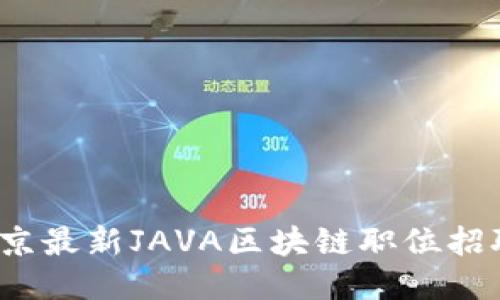 2023年北京最新JAVA区块链职位招聘信息汇总