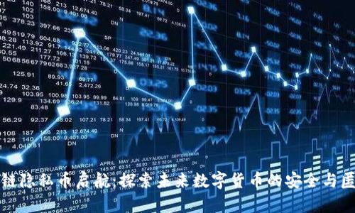 区块链隐私币启航：探索未来数字货币的安全与匿名性