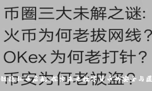 区块链隐私币启航：探索未来数字货币的安全与匿名性