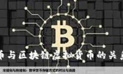 人民币与区块链虚拟货币的关系解析