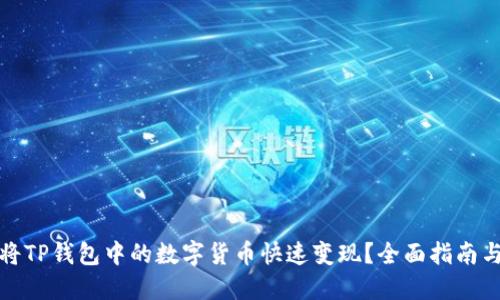 如何将TP钱包中的数字货币快速变现？全面指南与技巧