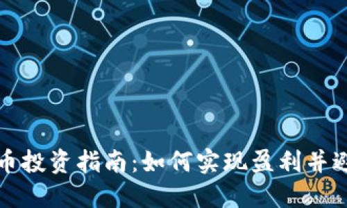 区块链币投资指南：如何实现盈利并避免风险