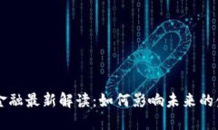 区块链金融最新解读：如何影响未来的金融体系