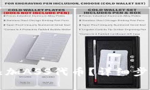 如何在TP钱包中添加ASS代币？详细步骤与常见问题解答