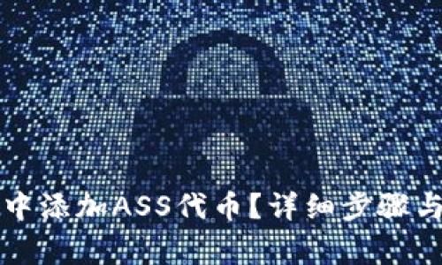 如何在TP钱包中添加ASS代币？详细步骤与常见问题解答