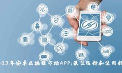 2023年安卓区块链市场APP：最佳选择和使用指南
